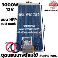 ชุดนอนนา 12v3000w ชุดคอนโทรลเพียวซายเวฟแท้ ชาร์จเจอร์30A 12Vto 220V พร้อมแบตเตอรี่NPP100แอมป์และสายโซล่าเซลล์10เมตร