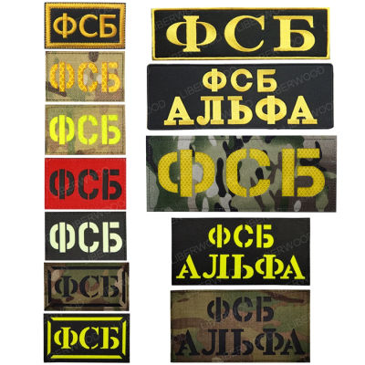 รัสเซียทหาร KGB FSB Federal Security Patch รัสเซียอินฟราเรดสะท้อนแสง IR ป้ายยุทธวิธีกองทัพ Applique สติกเกอร์