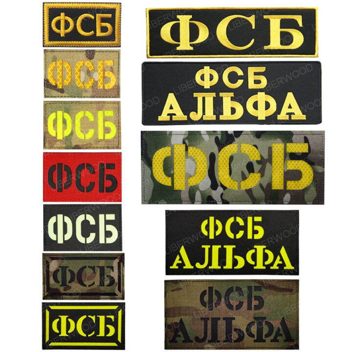 รัสเซียทหาร-kgb-fsb-federal-security-patch-รัสเซียอินฟราเรดสะท้อนแสง-ir-ป้ายยุทธวิธีกองทัพ-applique-สติกเกอร์