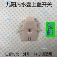 portyrm 2023 High Quality Jiuyang electric kettle accessories upper cover switch bracket K15-F623 inner cover rotation fixed block fixed frame