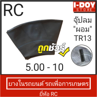 ยางในรถไถขนาดเล็กและรถเกษตร RC 5.00-10 (จุ๊ปตรง/จุ๊ปยาว) 1 เส้น