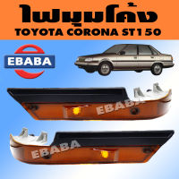 ไฟมุม​ ไฟเลี้ยว ไฟมุมโค้ง​ TOYOTA​ CORONA ST150​ ปี 1984-1985​ (สินค้ามีตัวเลือก)