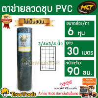 MCT ตาข่ายลวดชุบพลาสติก รุ่น3/4 (6หุนx6หุน)90*30 M. (1ม้วน) -ลวดพลาสติก สีเขียว ไม่เป็นสนิม   จัดส่ง KERRY