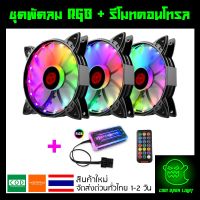 ชุดพัดลมคอม RGB พัดลม 3 ตัว พร้อม Controller และ Remote รุ่น Coolmoon (แบบC)