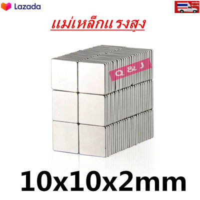 10ชิ้น แม่เหล็ก 10x10x2มิล Magnet Neodymium 10*10*2mm แม่เหล็กแรงสูง 10mm x 10mm x 2mm สี่เหลี่ยม 10x10x2mm แรงดูดสูง
