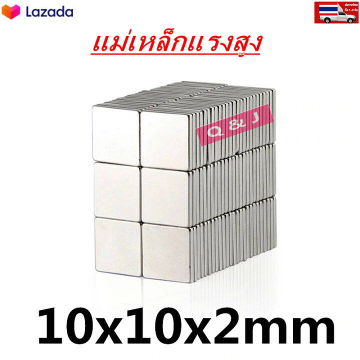 10ชิ้น-แม่เหล็ก-10x10x2มิล-magnet-neodymium-10-10-2mm-แม่เหล็กแรงสูง-10mm-x-10mm-x-2mm-สี่เหลี่ยม-10x10x2mm-แรงดูดสูง