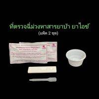 ที่ตรวจฉี่ม่วงหาสารยาบ้า ยาม้า ไอซ์ metamfetamine แบบตลับหยด ilab (แพ็ค 2 ชุด)