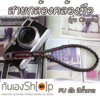 สายคล้องมือกล้อง รุ่น Classic