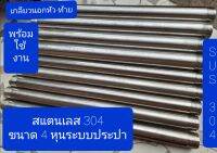 ท่อสแตนเลส 304 และ 201 เกลียวหัว-ท้าย ขนาด 4 หุนท่อประปา หรือ 20 mm. ใช้งานได้เลย เลือกความยาวได้ที่ตัวเลือกสินค้า