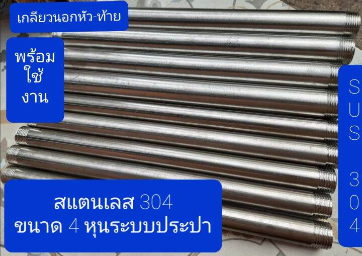 ท่อสแตนเลส-304-และ-201-เกลียวหัว-ท้าย-ขนาด-4-หุนท่อประปา-หรือ-20-mm-ใช้งานได้เลย-เลือกความยาวได้ที่ตัวเลือกสินค้า