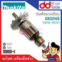 ?เต็มแรง? ทุ่นเลื่อยวงเดือน Makita มากีต้า รุ่น 5800NB, 5800B, 5800N ขดลวดทองแดงแท้100% เครื่องแน่นไฟมาเต็มแรง