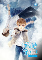 เทียนซือ ภาค 3 เล่ม 1