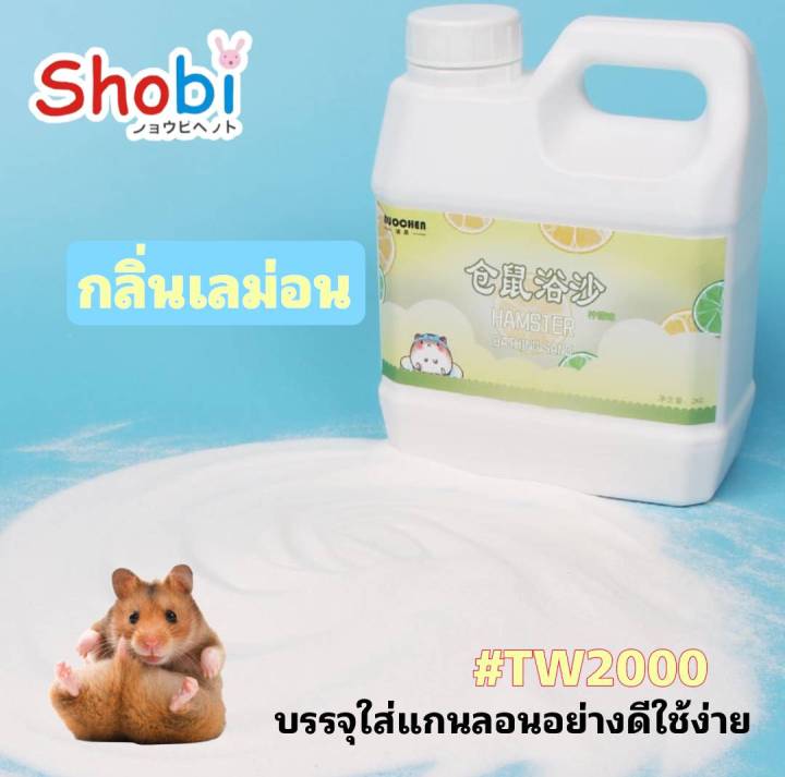 shobi-tw700-tw2000-ทรายอาบน้ำสำหรับหนูแฮมสเตอร์-สินค้าพร้อมส่ง