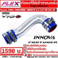 ท่อกรอง เข้ากรองเดิม FLEX ตรงรุ่น Toyota VIGO, FORTUNER , INNOVA 2.5-3.0 โตโยต้า วีโก้ , ฟอร์จูนเนอร์ , อินโนว่า 05-15