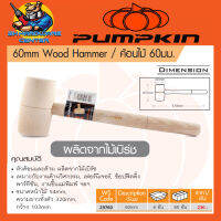 ค้อนไม้เบิร์ช ทนทาน แข็งแรง ขนาด 60mm. ยี่ห้อ PUMPKIN รุ่น 29760