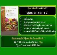 ปุ๋ยเพิ่มดอก ป้องกันดอก ผลร่วง สูตรเข้มข้น ยับยั้งการสร้างใบ ขยายราก สะสมอาหารเพื่อสร้างดอก โกรแม็กซ์ สูตร 3-53-17 มีข้อแนะนำหลังการขาย