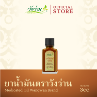 ยาน้ำมันตราวังว่าน ขนาด 3 ซีซี (Medicated Oil Wangwan Brand 3 cc.)