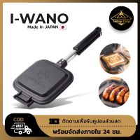 I-Wano กระทะทำแซนวิช และ ปิ้งย่าง เกรดคุณภาพ Made in Japan (พร้อมส่ง)