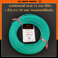 สายไฟรถยนต์ สีเขียว  ขนาด 1.5 mm 1 ม้วน ยาว 30 เมตร สายไฟ สายอ่อน ทองแดงเต็ม อย่างดี แบบฝอย  ทนความร้อนสูง ยี่ห้อ ABLK