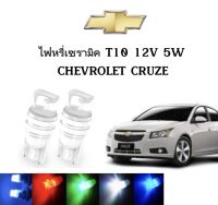 AUTO STYLE ไฟหรี่เซรามิคหัวเหลี่ยม ไฟLED ขั้ว T10 12V 5W มีให้เลือก สีน้ำเงิน สีไอบลู สีเขียว สีแดง สีเหลือง ใช้กับ CHEVROLET  CRUZE  ตรงรุ่น