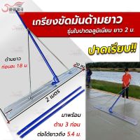 เกรียงขัดมันด้ามยาว รุ่นใบปาดอลูมิเนียม ยาว 2 เมตร รุ่นใหญ่พิเศษ