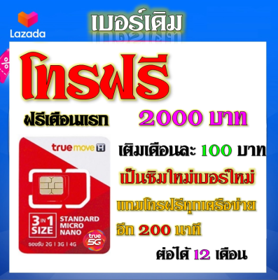 ✅ซิมโปรโบนัส โทรฟรี 2000 บาท + 200 นาที โทรได้ทุกเครือข่าย แถมฟรีเข็มจิ้มซิม✅เบอร์เก่าซิมเก่าสมัคร์ได้✅