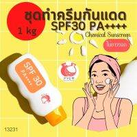 ❣️13231 ชุดทำ ครีมกันแดด SPF 30 PA++++ (chemical sunscreen) ไม่ขาววอก สามารถผลิตได้ : 1kg.