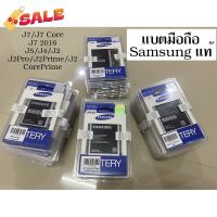 แบต Samsung แท้ J7/J7 Core/J7 2016/J5/J4/J2Pro/J2Prime/J2 (เจ7/เจ7คลอ/เจ7ปี2016/เจ5/เจ4/เจ2โปร/เจ2พราม/เจ2) (Original) #แบตมือถือ  #แบตโทรศัพท์  #แบต  #แบตเตอรี  #แบตเตอรี่