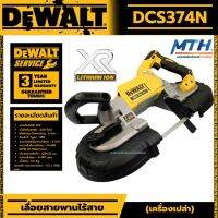 DeWALT เลื่อยสายพานไร้สาย 18V. DCS374N (ตัวเปล่า) ของแท้ ประกัน 3ปี