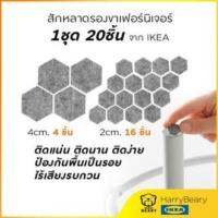 สักหลาด 1 ชุด 20 ชิ้น (มี 2 ขนาด) รองขาเฟอร์นิเจอร์ IKEA FIXA อิเกีย ฟิกซ่า กันเป็นรอย