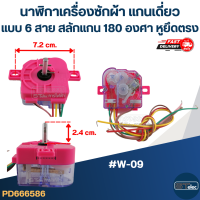 นาฬิกาเครื่องซักผ้า แกนเดี่ยวแบบ 6สาย สลักแกน 180 องศา (หูยึดตรง) #W-09