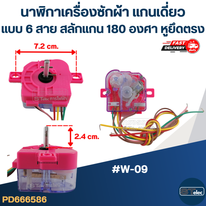 นาฬิกาเครื่องซักผ้า-แกนเดี่ยวแบบ-6สาย-สลักแกน-180-องศา-หูยึดตรง-w-09