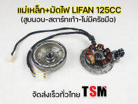 มัดไฟพร้อมแม่เหล็กจานไฟ Lifan สูบนอน125cc สตาร์ทเท้า มัดข้าวต้มพร้อมแม่เหล็ก 125cc สตาร์ทเท้า ของแท้จากโรงงาน รับประกันคุณภาพ จัดส่งเร็ว