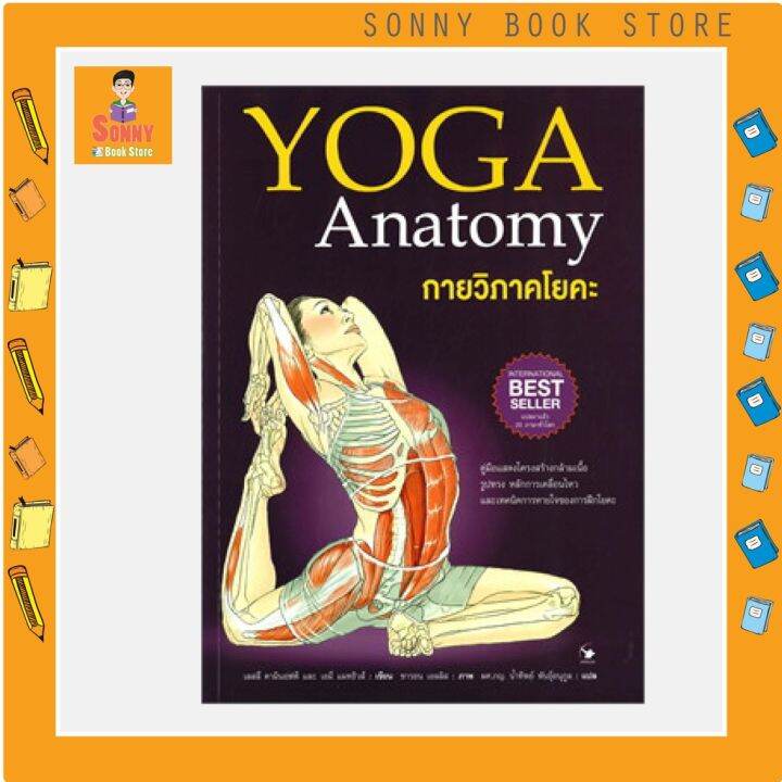 n-กายวิภาคโยคะ-yoga-anatomy-ปกอ่อน