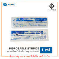 ไซริงค์ ไซริงค์พลาสติก กระบอกฉีดยา Disposable Syring 1 ml. ยี่ห้อ Nipro