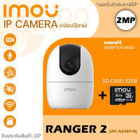 iMOU Ranger 2 รุ่น A22EP-G กล้องวงจรปิด กล้องไร้สาย IP Wireless Wi-Fi Camera 1080P รุ่น Ranger 2 iMOU "แถม" Memory Card 32GB 1 ชิ้น (in-door 2mp หมุนได้ Robot บังคับการหมุนผ่านมือถือ พูดคุ