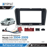 Kimphat หน้ากากเครื่องเล่น จอ andriod 9นิ้ว MAZDA3 ปี 2004-2009 พร้อมปลั๊กตรงรุ่น สอบถามเที่ยบก่อนสั้่งได้ครับ