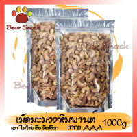 สินค้าแนะนำ เผาธรรมชาติ ไม่มีน้ำมัน มีเปลือก 1000g เม็ดมะม่วงหิมพานต์ เม็ดมะม่วง เม็ดมะม่วงหิม ถั่ว ธัญพืช ถั่วธัญพืช คัดเกรดพรีเมียม