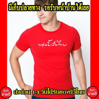 เพื่อไทย เสื้อยืด Cotton 100% คอตตอน สีแดง ส่งด่วนทั่วไทย เสื้อเพื่อไทย เสื้อยืด พรุ่งนี้เพื่อไทย ครอบครัวเพื่อไทย เกรดพรีเมี่ยม