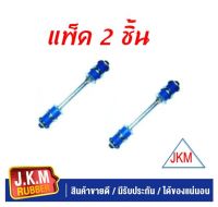 JKM สกรูกันโคลง  N/S BIG-M แพ็ค คู่ 2 ตัว ผลิตจากยาง NR สีน้ำเงินคุณภาพสูง