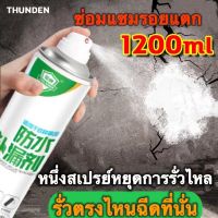 THUNDER กันน้ำ50ปีไม่รั่ว สเปรย์กันรั่ว 1200mlสเปย์อุดรูรั่ว สเปย์กันรั่ว ซ่อมหลังคา น้ำรั่วในห้องน้ำ รอยต่อต่าง ๆ ขนาด ของผนัง ห้องน้ำ ขอบหน้าต่าง ท่อน้ำ ท่อประปา วัสดุเหล็ก น้ำรั่วในท่อ เสปรอุดรอยรั่ว สเปอุดรอยรั่ว สเปรอุดรอยรั่ว สเปรย์กันน้ำรั่วซึม