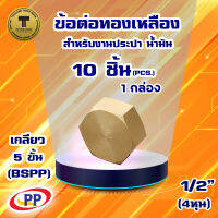 ข้อต่อทองเหลือง หมวกอุด เกลียวใน (ประปา/น้ำมัน) ขนาด 1/2นิ้ว(4หุน) แพ็ค 10 ชิ้น