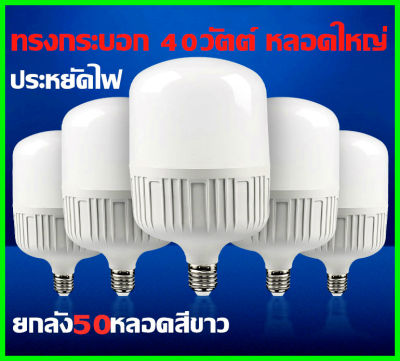 หลอดไฟ LED Bulb Light ทรงกระบอก 50วัตต์ หลอดใหญ่ยกลัง30หลอด 40W 60W 80Wแบบประหยัดไฟ ประหยัดไฟ 80%สีขาว