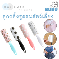 BUBU PET_ ลูกกลิ้งรูดขนสัตว์เลี้ยง ลูกกลิ้ง ขนาดพกพา ที่รูดขนสัตว์สุ่มสี ลูกกลิ้งรูดขนสัตว์ ลูกกลิ้งกำจัดฝุ่น ลูกกลิ้งกำจัดขนสัตว์เลี้นง