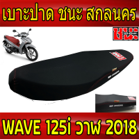 เบาะปาด 2 ตอน ผ้าดำด้านWave125i NEW ปลาวาฬ ปี 2018-2021 เบาะ ชนะ สกลนคร  CHANA SAKON