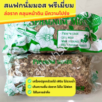 สแฟกนั่มมอส sphagnum moss ล่อราก คลุมหน้าดิน เพาะต้นกล้า เก็บความชุ่มชื้น กล้วยไม้ ไม้ใบ ไม้ฟอก รองกรงสัตว์ เกรดพรีเมี่ยม มอส สเปกนั่มมอส