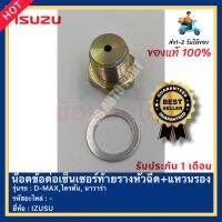 น๊อตข้อต่อเซ็นเซอร์ท้ายรางหัวฉีด+แหวนรอง แท้ ยี่ห้อ ISUZU รุ่น D-MAX,ไทรตัน, นาวาร่า