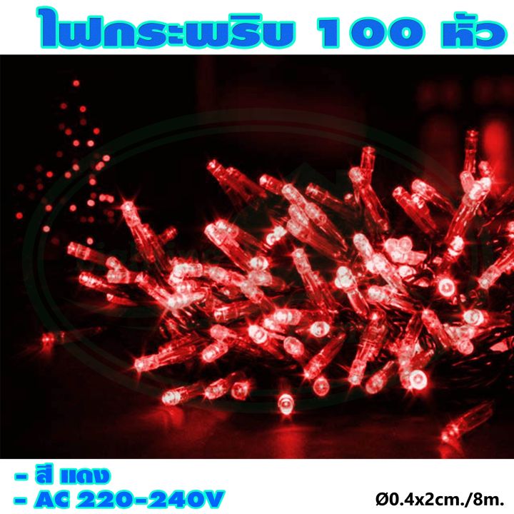 ไฟกระพริบ-100-หัว-ไฟประดับ-ไฟตกแต่ง-ไฟคริสต์มาส-x-17-ยกลัง-100-ชุด