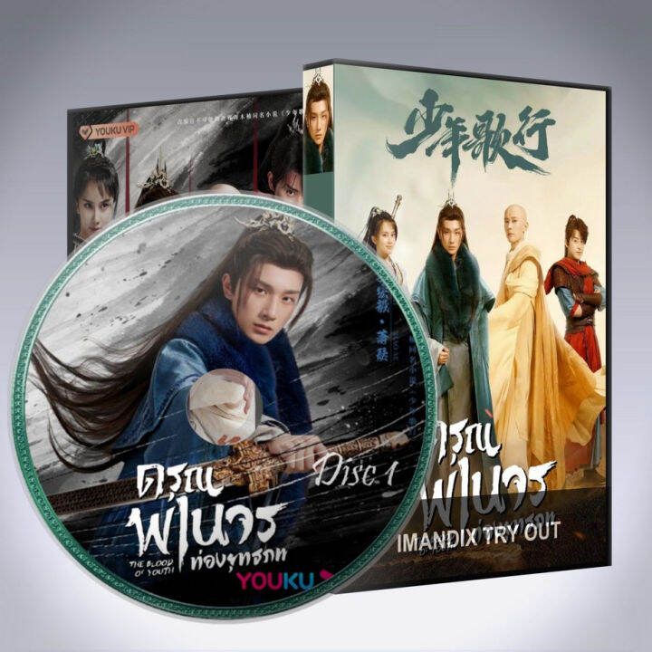 พร้อมส่ง-ซีรี่ส์จีน-ดรุณพเนจรท่องยุทธภพ-the-blood-of-youth-dvd-7-แผ่น-ระบบ2ภาษา-พากย์ไทย-เสียงจีนซับไทย-รับประกัน