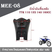 ถังน้ำมันวิบาก  TTR 110 125 140 160CC NEW!! ถังรถวิบากถังน้ำมัน สำหรับแปลงใส่ทุกรุ่น สินค้าคุณภาพดี ราคาถูก พร้อมจัด!!